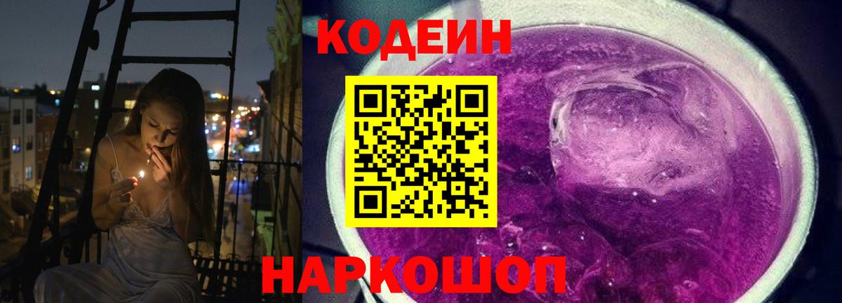 Кодеин Purple Drank Березники